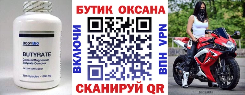 БУТИРАТ Butirat  Купить закладки  Советск 